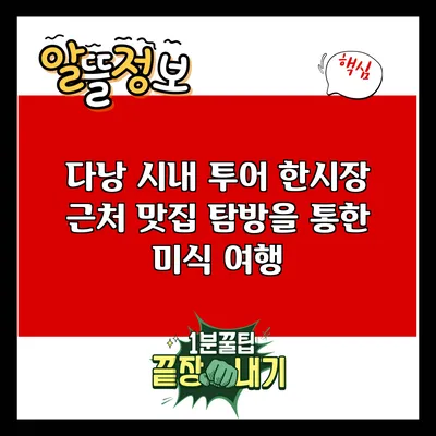 다낭 시내 투어: 한시장 근처 맛집 탐방을 통한 미식 여행