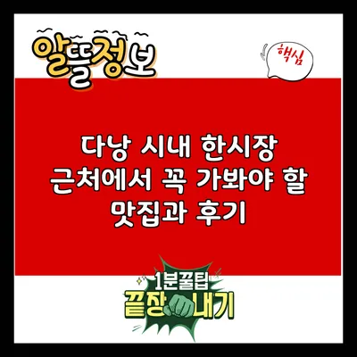 다낭 시내 한시장 근처에서 꼭 가봐야 할 맛집과 후기