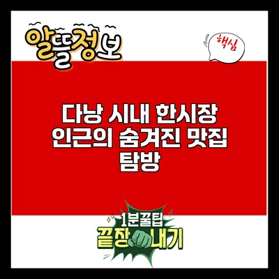 다낭 시내 한시장 인근의 숨겨진 맛집 탐방
