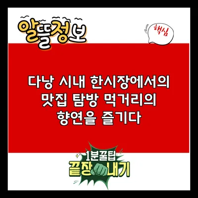 다낭 시내 한시장에서의 맛집 탐방: 먹거리의 향연을 즐기다