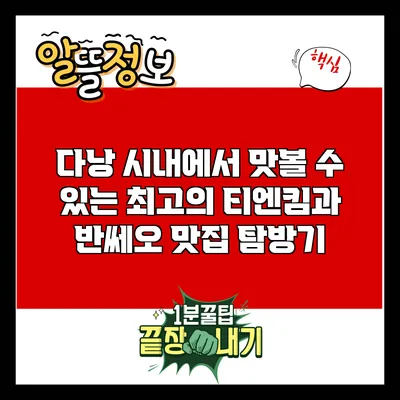 다낭 시내에서 맛볼 수 있는 최고의 티엔킴과 반쎄오 맛집 탐방기