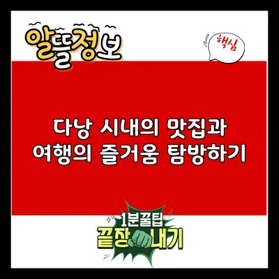 다낭 시내의 맛집과 여행의 즐거움 탐방하기