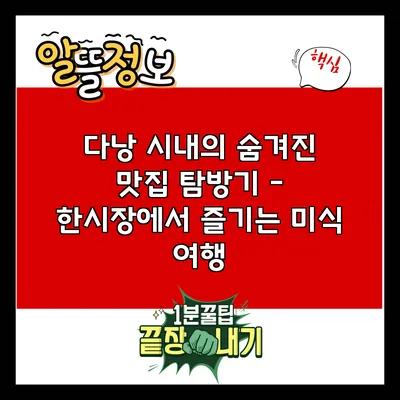 다낭 시내의 숨겨진 맛집 탐방기 - 한시장에서 즐기는 미식 여행