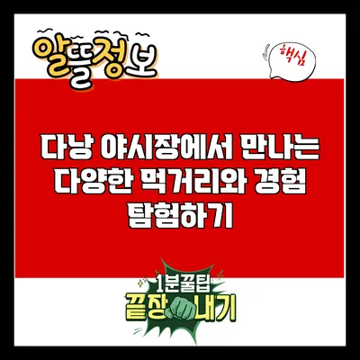 다낭 야시장에서 만나는 다양한 먹거리와 경험 탐험하기