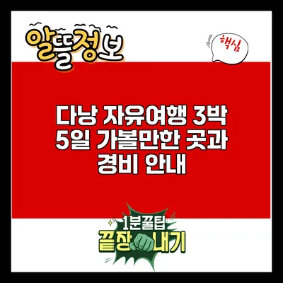 다낭 자유여행 3박 5일 가볼만한 곳과 경비 안내