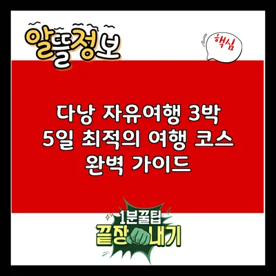 다낭 자유여행: 3박 5일 최적의 여행 코스 완벽 가이드