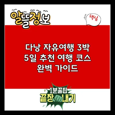 다낭 자유여행: 3박 5일 추천 여행 코스 완벽 가이드