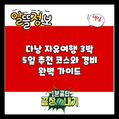 다낭 자유여행: 3박 5일 추천 코스와 경비 완벽 가이드