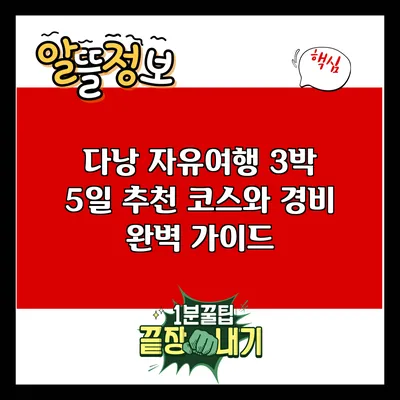 다낭 자유여행: 3박 5일 추천 코스와 경비 완벽 가이드