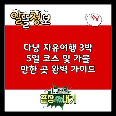 다낭 자유여행: 3박 5일 코스 및 가볼 만한 곳 완벽 가이드