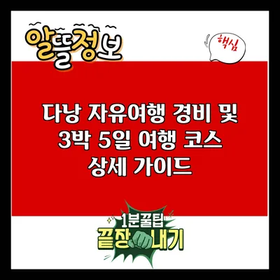 다낭 자유여행: 경비 및 3박 5일 여행 코스 상세 가이드