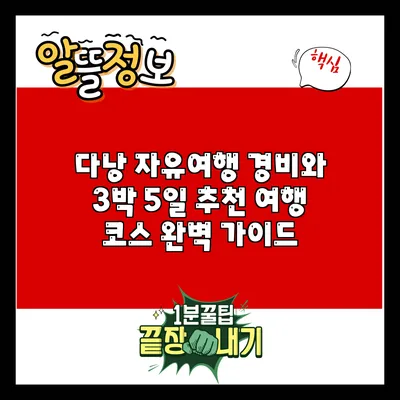 다낭 자유여행: 경비와 3박 5일 추천 여행 코스 완벽 가이드