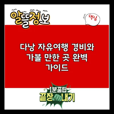 다낭 자유여행: 경비와 가볼 만한 곳 완벽 가이드