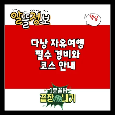 다낭 자유여행 필수 경비와 코스 안내