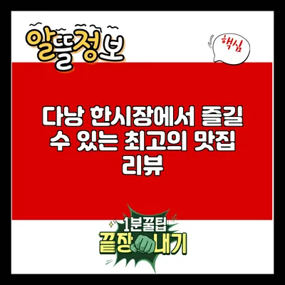 다낭 한시장에서 즐길 수 있는 최고의 맛집 리뷰