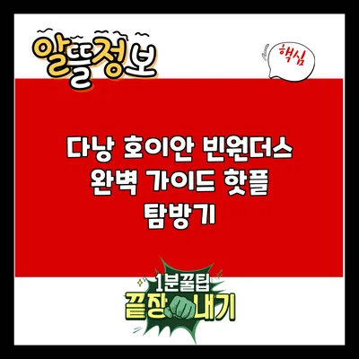 다낭 호이안 빈원더스 완벽 가이드: 핫플 탐방기