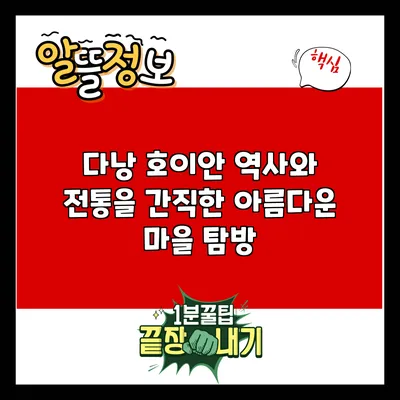 다낭 호이안: 역사와 전통을 간직한 아름다운 마을 탐방
