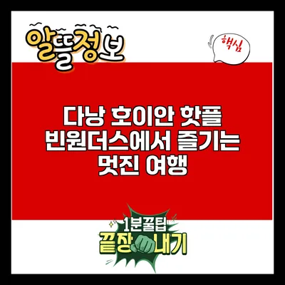 다낭 호이안 핫플: 빈원더스에서 즐기는 멋진 여행