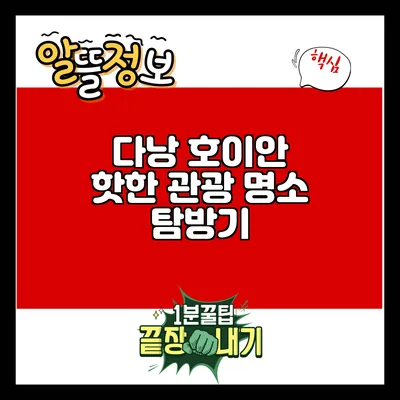 다낭 호이안: 핫한 관광 명소 탐방기