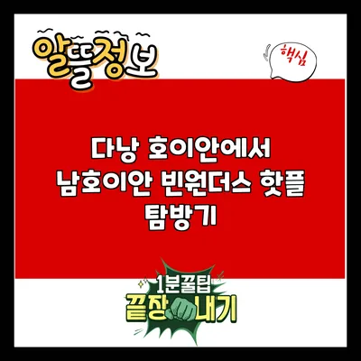 다낭 호이안에서 남호이안 빈원더스 핫플 탐방기