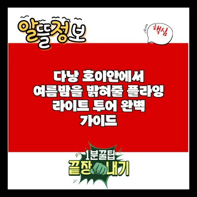 다낭 호이안에서 여름밤을 밝혀줄 플라잉 라이트 투어 완벽 가이드