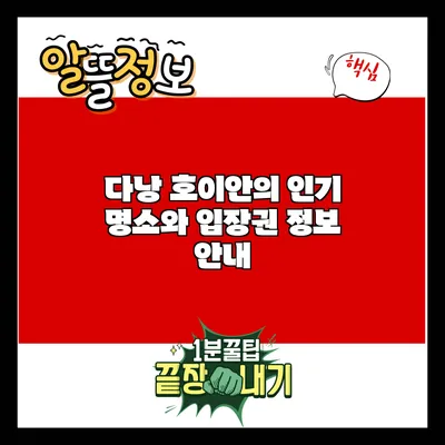 다낭 호이안의 인기 명소와 입장권 정보 안내