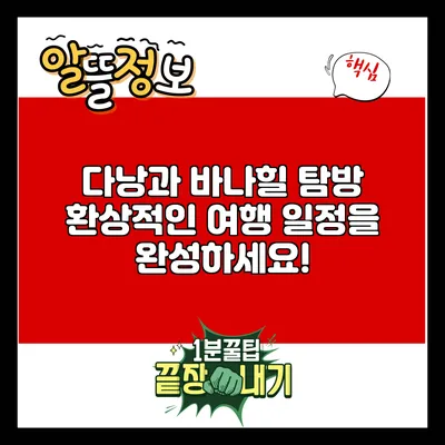 다낭과 바나힐 탐방: 환상적인 여행 일정을 완성하세요!