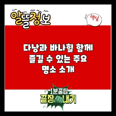 다낭과 바나힐 함께 즐길 수 있는 주요 명소 소개
