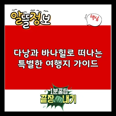 다낭과 바나힐로 떠나는 특별한 여행지 가이드