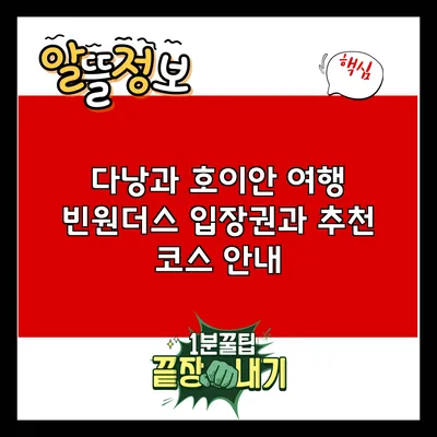 다낭과 호이안 여행: 빈원더스 입장권과 추천 코스 안내
