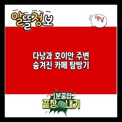 다낭과 호이안 주변 숨겨진 카페 탐방기