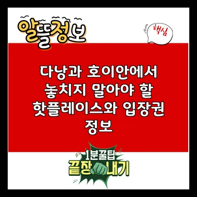 다낭과 호이안에서 놓치지 말아야 할 핫플레이스와 입장권 정보