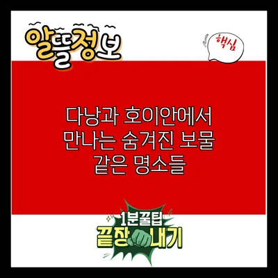 다낭과 호이안에서 만나는 숨겨진 보물 같은 명소들