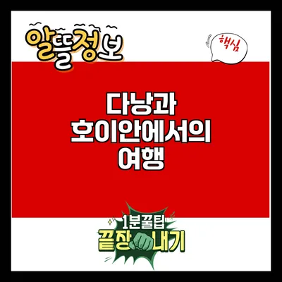 다낭과 호이안에서의 여행