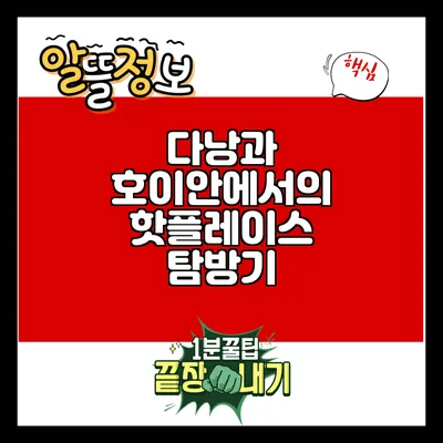 다낭과 호이안에서의 핫플레이스 탐방기
