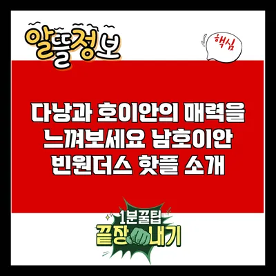 다낭과 호이안의 매력을 느껴보세요: 남호이안 빈원더스 핫플 소개