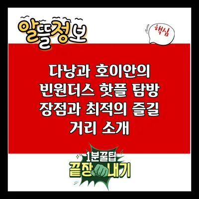 다낭과 호이안의 빈원더스 핫플 탐방: 장점과 최적의 즐길 거리 소개