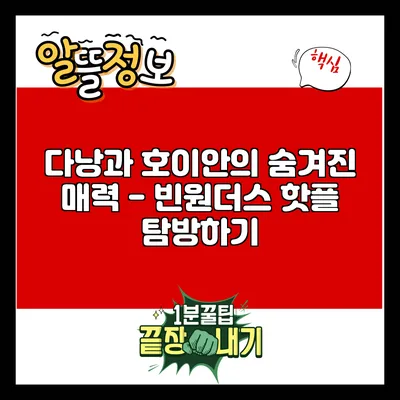 다낭과 호이안의 숨겨진 매력 - 빈원더스 핫플 탐방하기