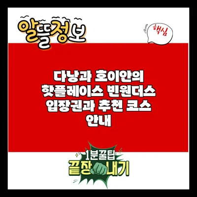 다낭과 호이안의 핫플레이스: 빈원더스 입장권과 추천 코스 안내
