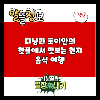 다낭과 호이안의 핫플에서 맛보는 현지 음식 여행