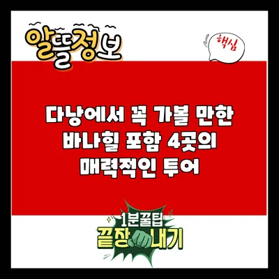 다낭에서 꼭 가볼 만한 바나힐 포함 4곳의 매력적인 투어