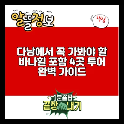 다낭에서 꼭 가봐야 할 바나힐 포함 4곳 투어 완벽 가이드