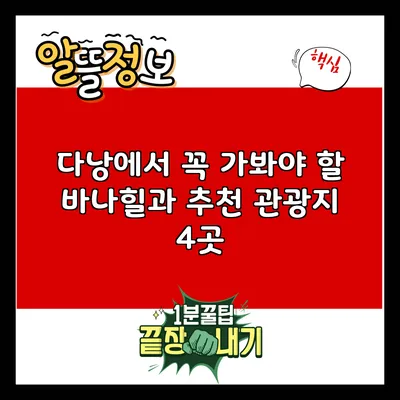 다낭에서 꼭 가봐야 할 바나힐과 추천 관광지 4곳