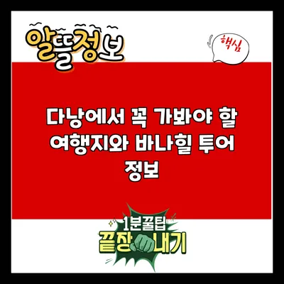 다낭에서 꼭 가봐야 할 여행지와 바나힐 투어 정보