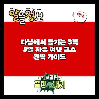 다낭에서 즐기는 3박 5일 자유 여행 코스 완벽 가이드