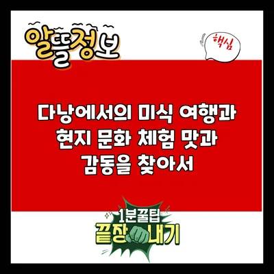 다낭에서의 미식 여행과 현지 문화 체험: 맛과 감동을 찾아서