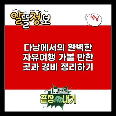 다낭에서의 완벽한 자유여행: 가볼 만한 곳과 경비 정리하기