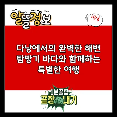 다낭에서의 완벽한 해변 탐방기: 바다와 함께하는 특별한 여행