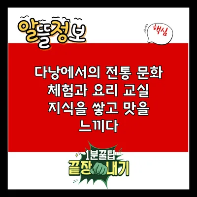 다낭에서의 전통 문화 체험과 요리 교실: 지식을 쌓고 맛을 느끼다