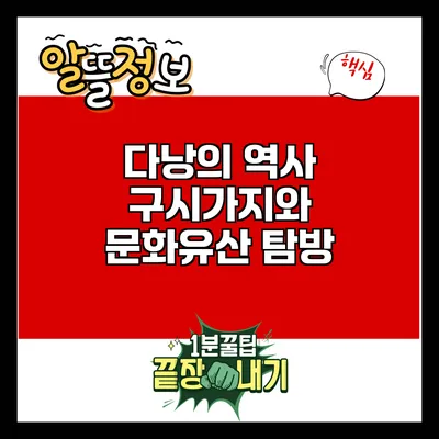 다낭의 역사: 구시가지와 문화유산 탐방